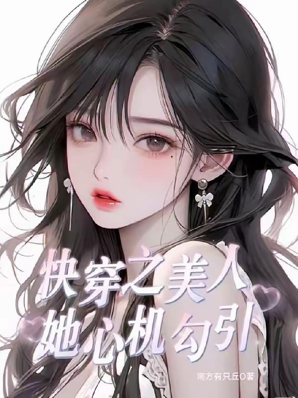 快穿之美人她心机勾引