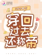 斗罗叶骨衣：穿回过去，还称帝？