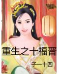 重生之十福晋