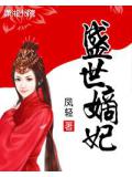 盛世嫡妃