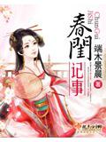 春闺记事