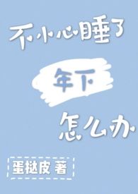 不小心睡了年下怎麽辦